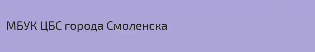 МБУК ЦБС города Смоленска